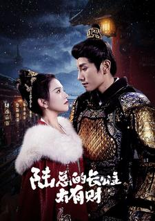 陆总的长公主太有财（80集）爱上了这部剧了