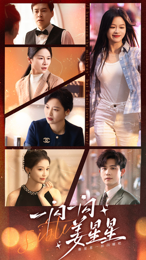 一闪一闪姜星星（77集）精彩短剧热播