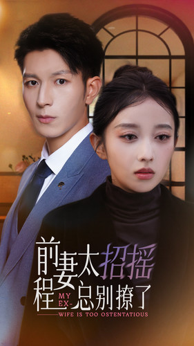 前妻太招摇，程总别撩了（86集）热播短剧分享