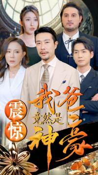 震惊我爸竟然是神豪（80集）短剧热门分享