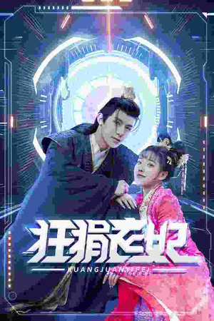 狂狷医妃（73集）在线播放