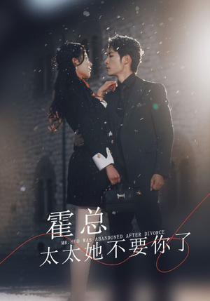 霍总，太太她不要你了（89集）全网短剧抢先看