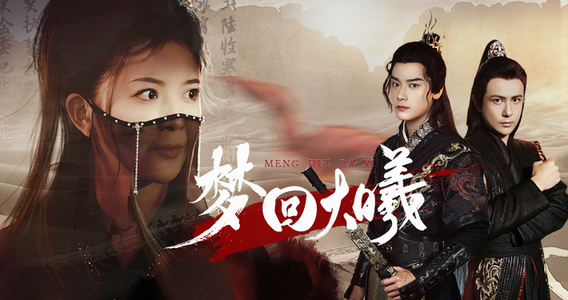 梦回大曦（50集）精彩的短剧