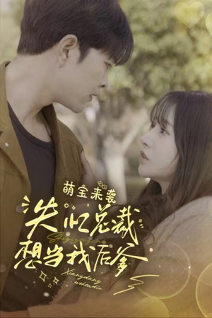 萌宝来袭失忆总裁想当我后爹（93集）360网盘观看