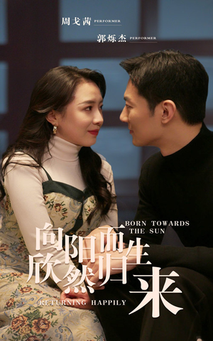 向阳而生 欣然归来（73集）我真的爱了