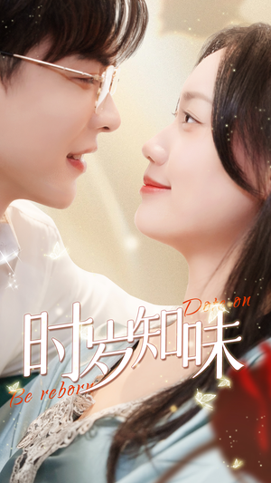 时岁知味(69集) 时岁知味(69集)短剧完整版免费