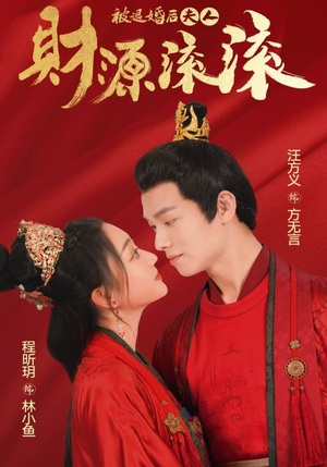 被退婚后夫人财源滚滚（82集）最新火爆短剧