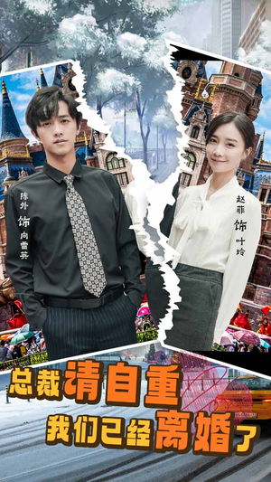 总裁请自重我们已经离婚了(97集) 总裁请自重我们已经离婚了(97集)男频短剧推荐