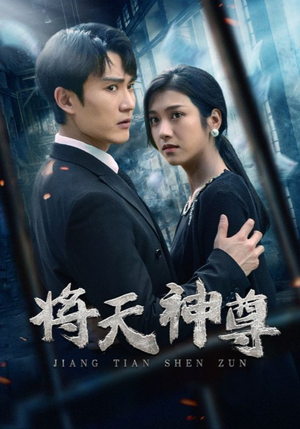 将天神尊（100集）分享热门短剧