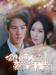 偷生继承人豪门老公找上门（99集）简直不要太好看