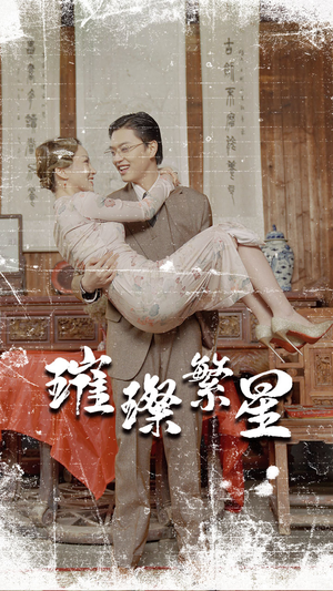 璀璨繁星&风华绝代（80集）在哪个平台能看