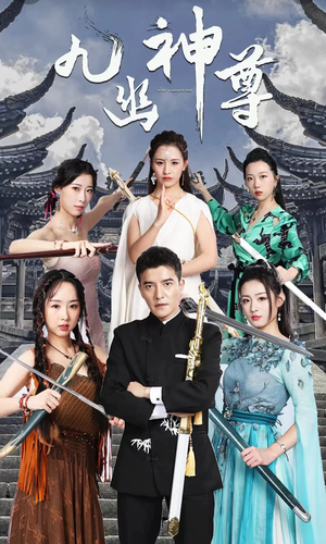 九幽之神尊（100集）全集免费
