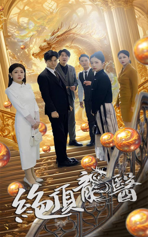 绝顶龙医（100集）精彩短剧合集