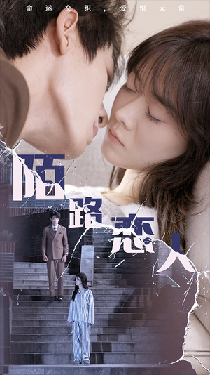 陌路恋人（80集）最火的短剧