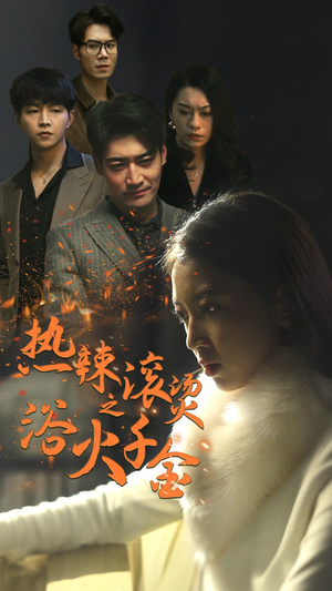 热辣滚烫之浴火千金（91集）在哪个平台看好