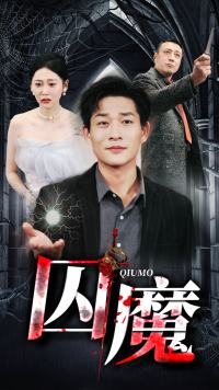 囚龙升天&囚魔（80集）在哪个平台看