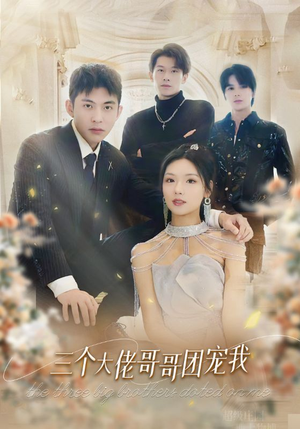 三个大佬哥哥团宠我（89集）最火短剧热播