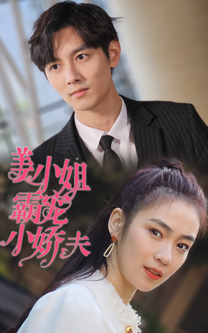 姜小姐霸宠小娇夫（100集）好看的国产短剧