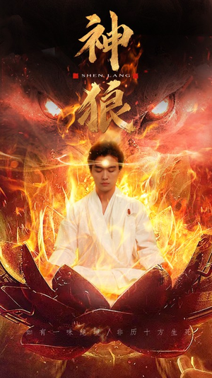 神狼（80集）男频短剧推荐