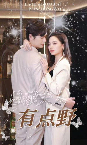 总裁夫人有点野（50集）这部短剧太好看