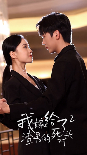 重生后我嫁给了渣男的死对头2(100集) 重生后我嫁给了渣男的死对头2(100集)一起追短剧