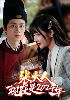 张大人现在是2024年（99集）热门爆款短剧