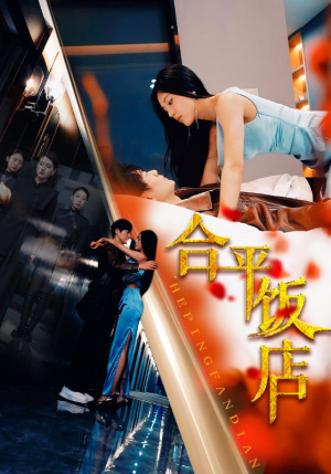 合平饭店（100集）短剧小说在线看