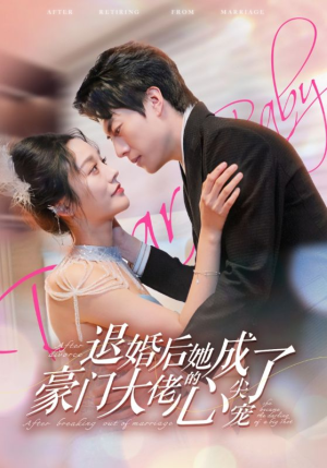 退婚后她成了豪门大佬的心尖宠（100集）演的怎么样