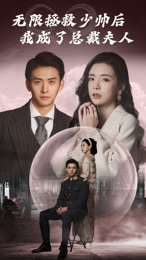 无限拯救少帅后我成了总裁夫人（80集）每天短剧分享