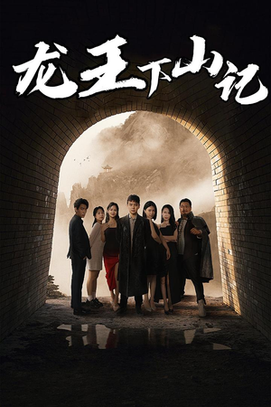 龙王下山记(80集) 龙王下山记(80集)热门短剧来袭