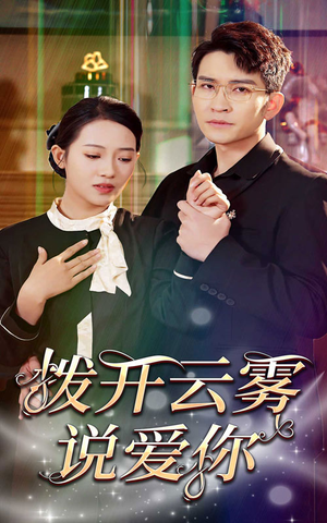 拨开云雾说爱你（80集）百万短剧抢先看