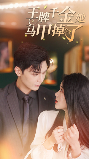 王牌千金她马甲掉了（80集）夸克网盘在线看