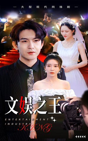 文娱之王（80集）每天分享短剧