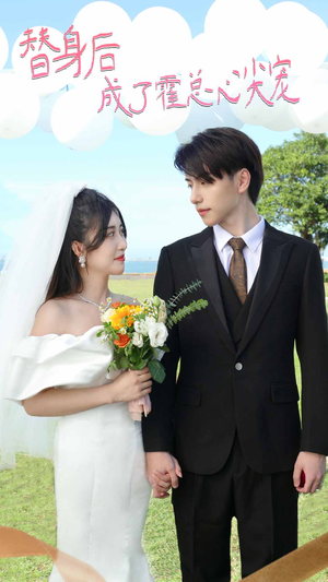 白月光替身攻略(新:白月光替身攻略) 白月光替身攻略(新:白月光替身攻略)大结局太过瘾了