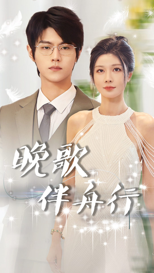 晚歌伴舟行（85集）小短剧抢先看