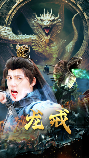 龙戒（80集）免费短剧推荐