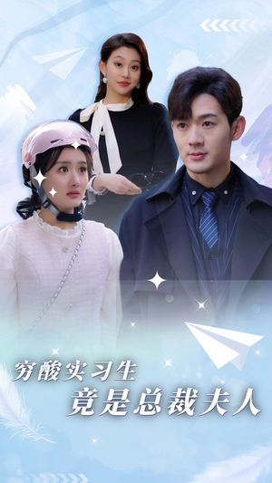 穷酸实习生竟是总裁夫人（80集）热播短剧分享