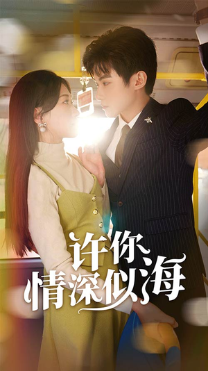 许你情深似海（90集）好看短剧看不停