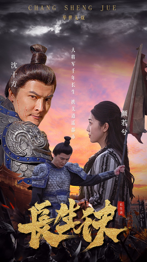 长生诀（80集）演员表