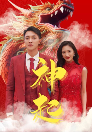 神起（103集）免费短剧完整版
