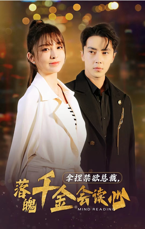 拿捏禁欲总裁，落魄千金会读心（81集）短剧也太好看了