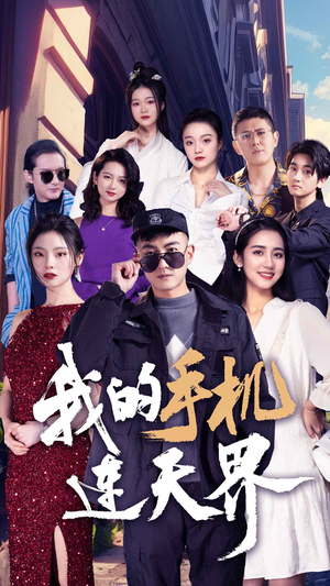 我的手机连天界（75集）独家资源免费看