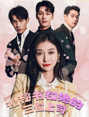 谢秘书和她的三个上司(88集) 谢秘书和她的三个上司(88集)精彩短剧推荐