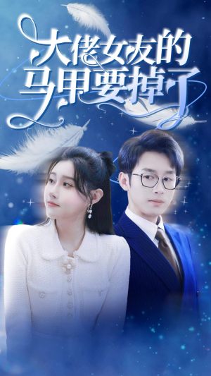 大佬女友的马甲要掉了（80集）更新时间