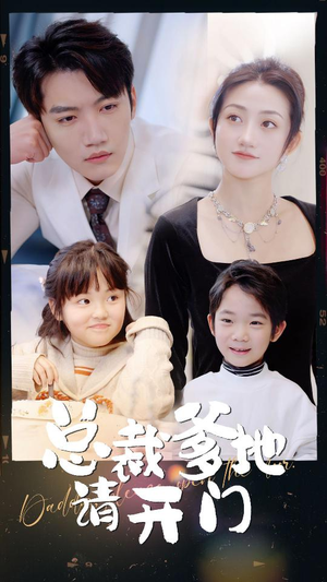 总裁爹地请开门（103集）全集下载
