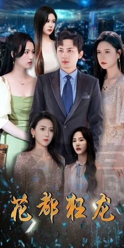 花都狂龙(100集) 花都狂龙(100集)热播短剧来袭
