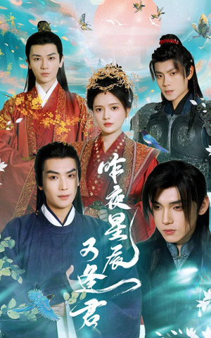 昨夜星辰又逢君(94集) 昨夜星辰又逢君(94集)好看到停不下来