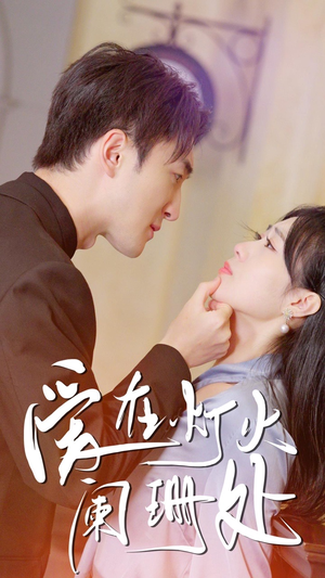 新：爱在灯火阑珊处（35集）热播短剧推荐