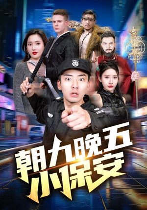朝九晚五小保安（100集）第二季