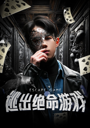 逃出绝命游戏(85集) 逃出绝命游戏(85集)免费观看